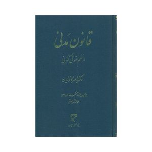 کتاب قانون مدنی در نظم حقوقی کنونی اثر دکتر ناصر کاتوزیان انتشارات میزان