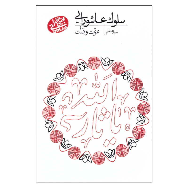 کتاب سلوک عاشورایی منزل هفتم اثر مجتبی تهرانی انتشارات مصابیح الهدی