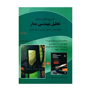 کتاب تشریح کامل مسائل تحلیل مهندسی مدار اثر جمعی از نویسندگان انتشارات ناقوس جلد 1