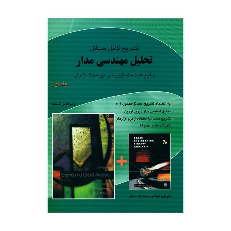 کتاب تشریح کامل مسائل تحلیل مهندسی مدار اثر جمعی از نویسندگان انتشارات ناقوس جلد 1