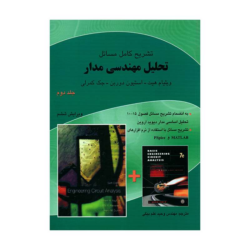کتاب تشریح کامل مسائل تحلیل مهندسی مدار اثر جمعی از نویسندگان انتشارات ناقوس جلد 2