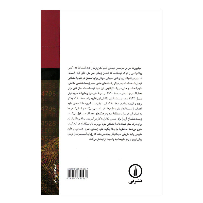 کتاب ریاضیات زیبا اثر تام سیگفرید نشر نی