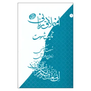 کتاب اخلاق ربانی تادیب شهوت اثر مجتبی تهرانی انتشارات مصابیح الهدی