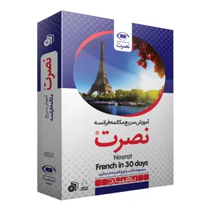 بسته آموزش سریع مکالمه زبان فرانسه نصرت نشر نصرت