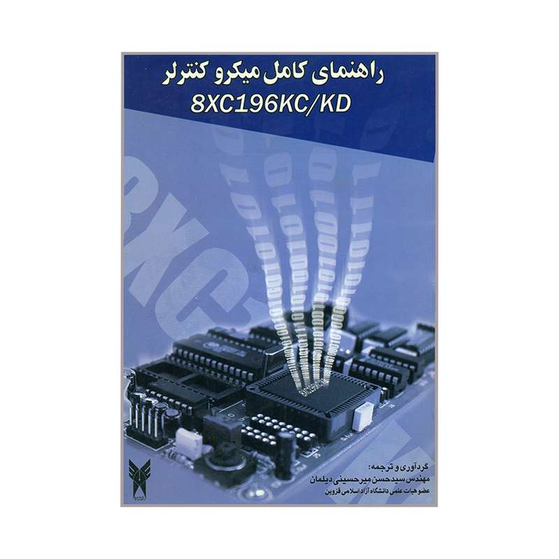 کتاب راهنمای کامل میکروکنترلر 8XC196KC/ KD اثر مهندس سیدحسن میرحسینی دیلمان انتشارات دانشگاه آزاد اسلامی قزوین