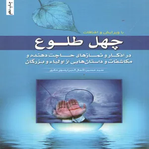 كتاب چهل طلوع اثر سيد حسين رضوي حائري انتشارات كرانه عشق
