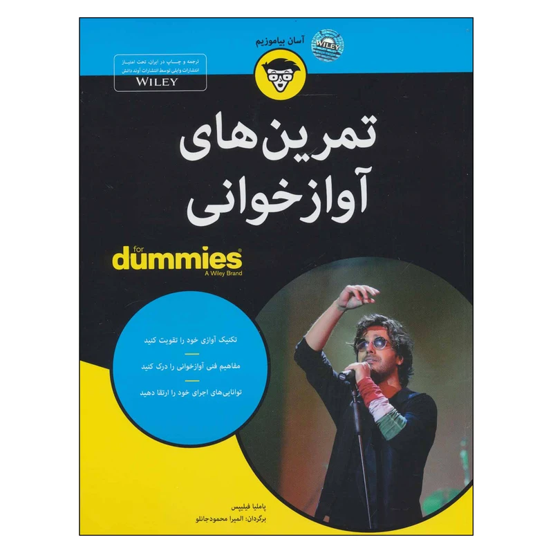 کتاب تمرین های آوازخوانی اثر پاملیا فیلیپس انتشارات آوند دانش 