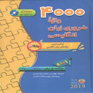 كتاب 4000 واژه ضروري زبان انگليسي اثر پل نيشن انتشارات آوين مهر