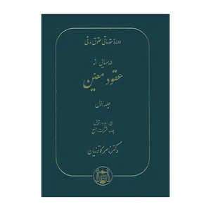 کتاب دوره مقدماتی حقوق مدنی درسهایی از عقود معین اثر دکتر ناصر کاتوزیان انتشارات گنج دانش جلد 1