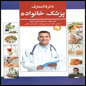 كتاب دائره المعارف پزشك خانواده اثر انستيتو سلامتي آمريكا انتشارات آئينه دانش