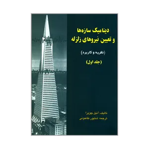 کتاب دینامیک سازه ها و تعیین نیروهای زلزله اثر آنیل چوپرا انتشارات علم و ادب جلد 1
