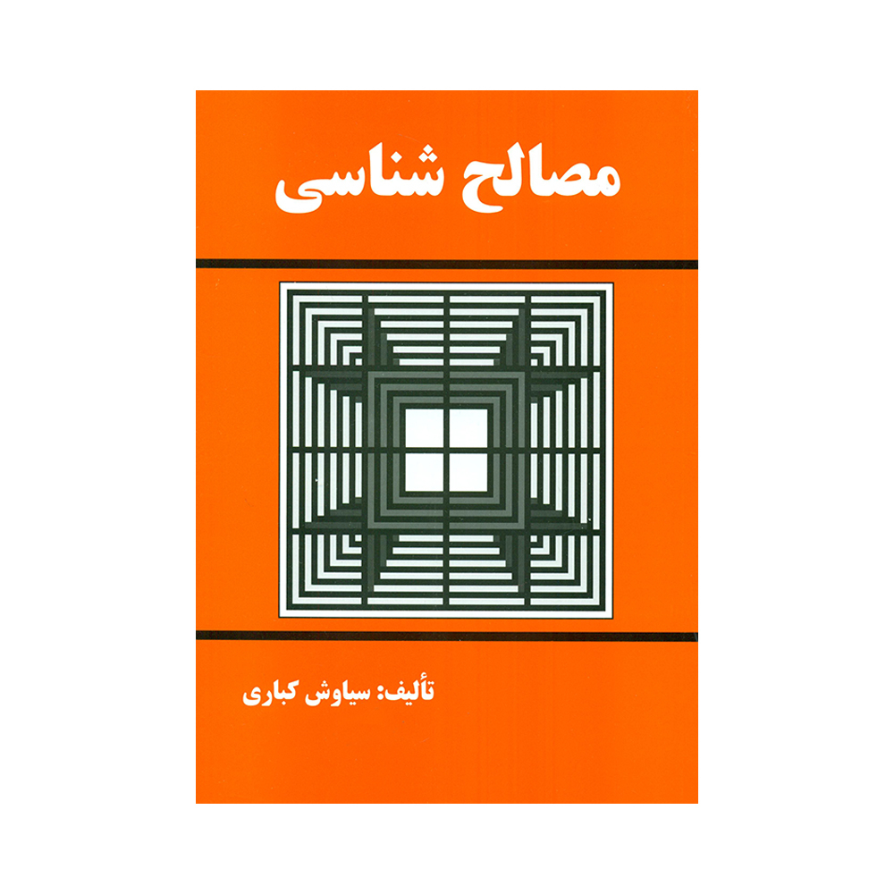 کتاب مصالح شناسی اثر سیاوش کباری انتشارات دانش و فن