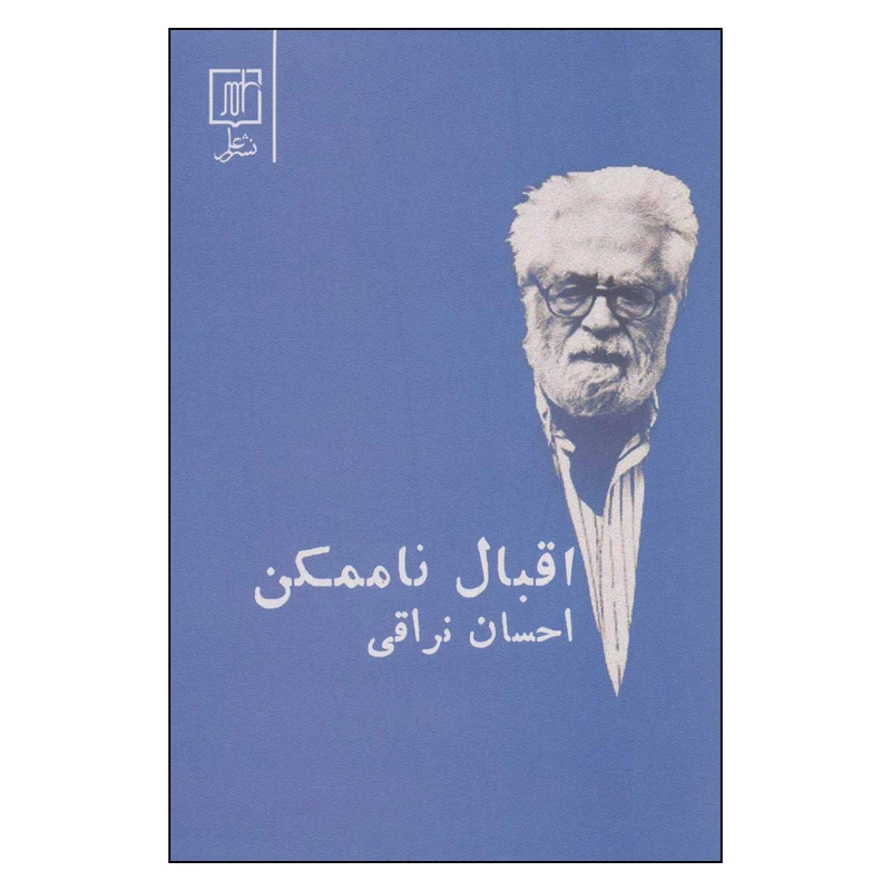 کتاب اقبال ناممکن اثر احسان نراقی نشر علم