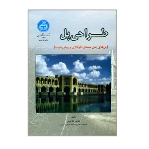 کتاب طراحی پل پل های بتن مسلح و فولادی و پیش تنیده اثر شاپور طاحونی نشر دانشگاه تهران
