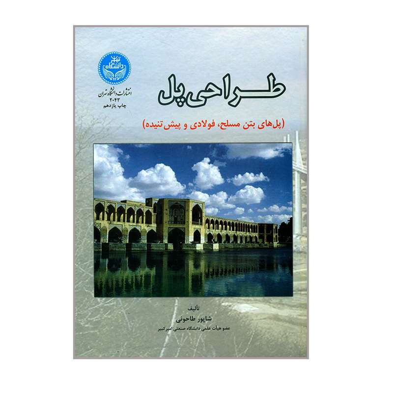 کتاب طراحی پل پل های بتن مسلح و فولادی و پیش تنیده اثر شاپور طاحونی نشر دانشگاه تهران