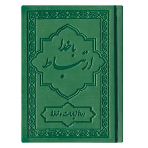 کتاب ارتباط با خدا ترجمه مهدی الهی قمشه ای انتشارات یاس بهشت کد 02