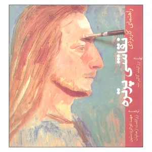 کتاب راهنمای کاربردی نقاشی پرتره اثر رزالیند کاثبرت انتشارات پشوتن