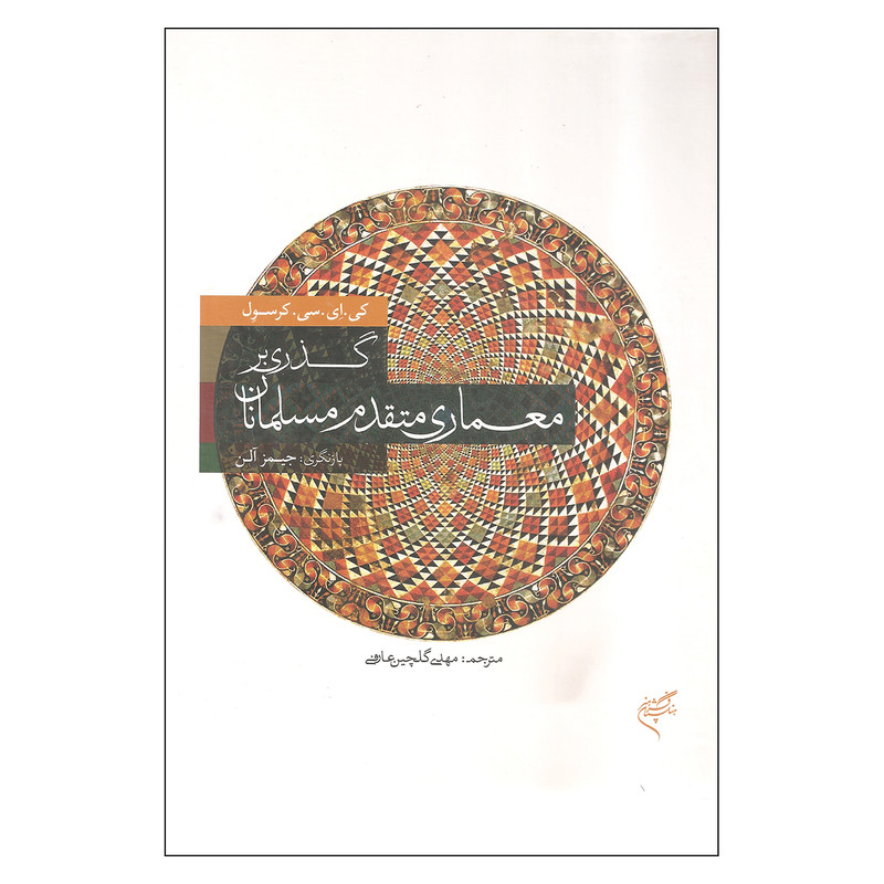 کتاب گذری بر معماری متقدم مسلمانان اثر کی. ای. سی. کرسول نشر فرهنگستان هنر