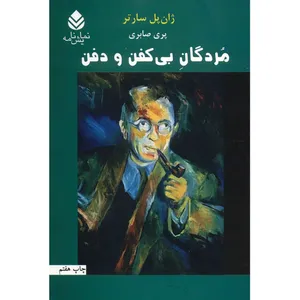 کتاب مردگان بی کفن و دفن اثر ژان پل سارتر