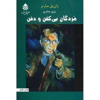 کتاب مردگان بی کفن و دفن اثر ژان پل سارتر