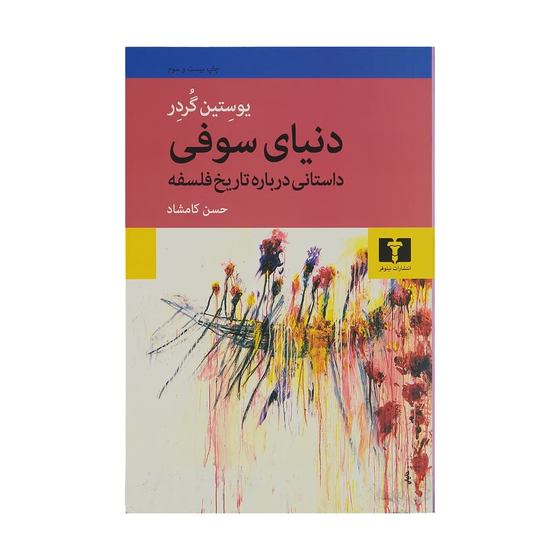 کتاب دنیای سوفی اثر یوستین گردر انتشارات نیلوفر چاپ بیست و سوم 