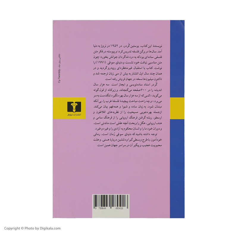 کتاب دنیای سوفی اثر یوستین گردر انتشارات نیلوفر
