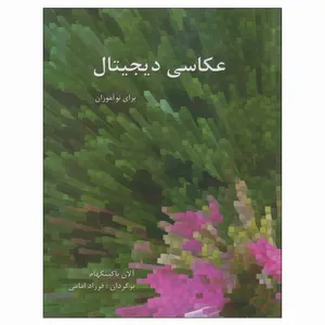 کتاب عکاسی دیجیتال برای نوآموزان اثر آلان باکینگهام نشر فرزاد امامی