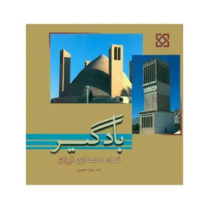 کتاب بادگیر نماد معماری ایران اثر دکتر مهناز محمودی انتشارات یزدا