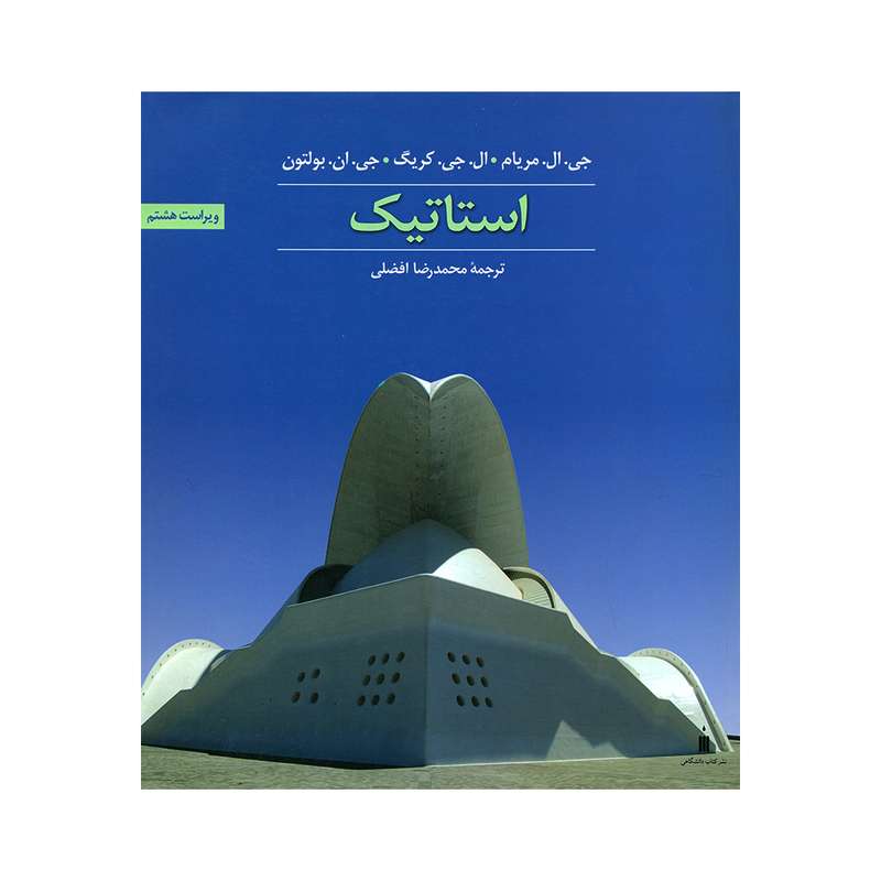 کتاب استاتیک اثر جمعی از نویسندگان انتشارات کتاب دانشگاهی 