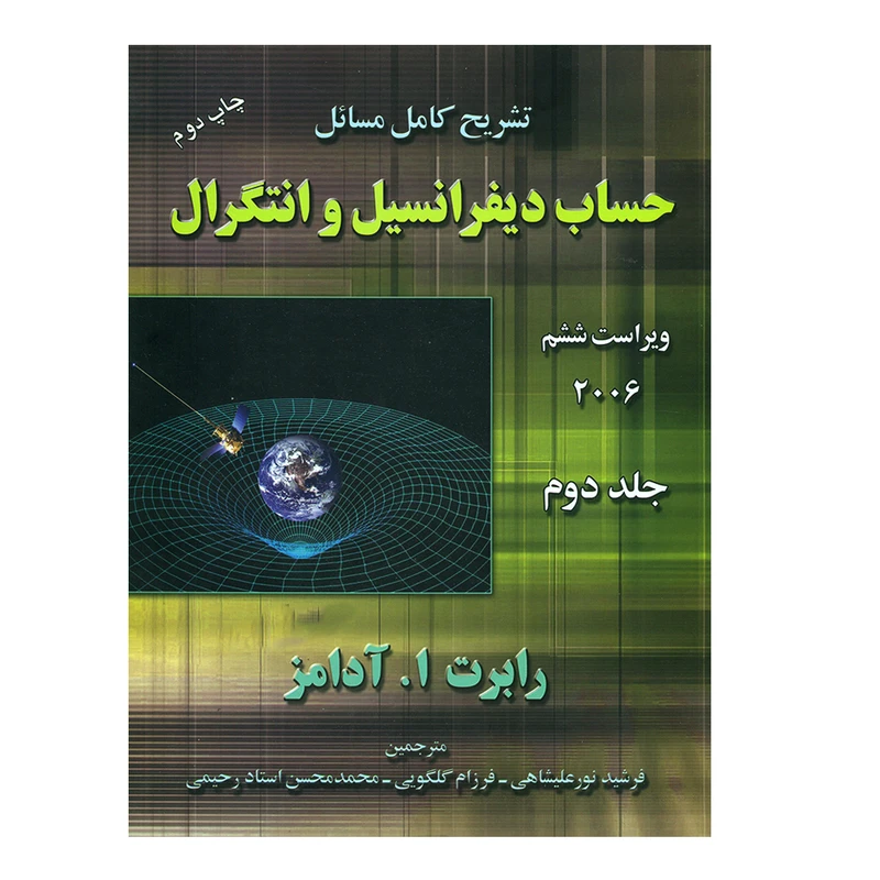 کتاب تشریح کامل مسائل حساب دیفرانسیل و انتگرال  اثر رابرت ا. آدامز انتشارات آذرباد جلد 2