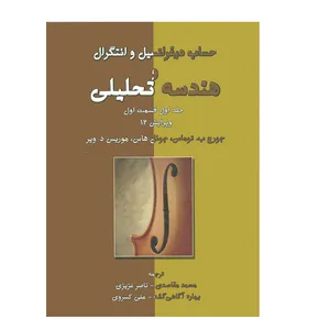 کتاب حساب دیفرانسیل و انتگرال و هندسه تحلیلی اثر جمعی از نویسندگان انتشارات آذرباد جلد 1