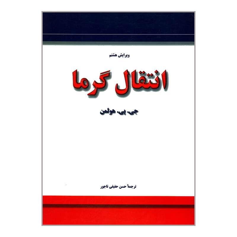 کتاب انتقال گرما اثر جی. پی. هولمن انتشارات کتاب دانشگاهی