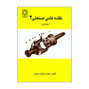 کتاب نقشه کشی صنعتی 2 اثر مهندس محمود مرجانی انتشارات دانشگاه یزد جلد 2
