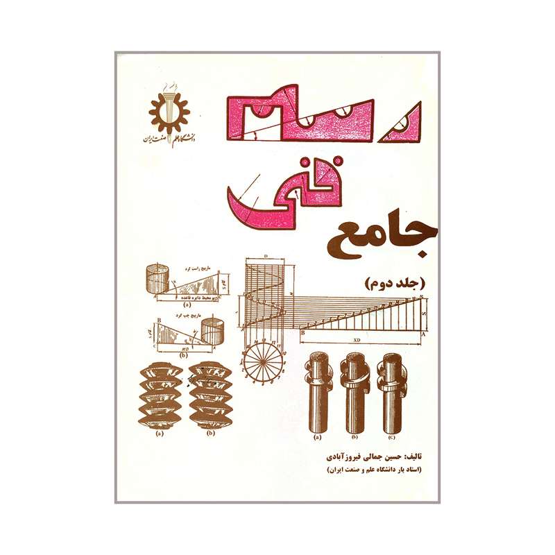 کتاب رسم فنی جامع اثر حسین جمالی فیروزآبادی انتشارات دانشگاه علم و صنعت ایران جلد 2