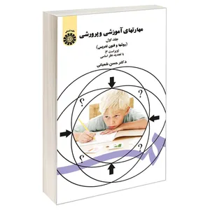 کتاب مهارتهای آموزشی و پرورشی روشها و فنون تدریس اثر دکتر حسن شعبانی نشر سمت جلد 1