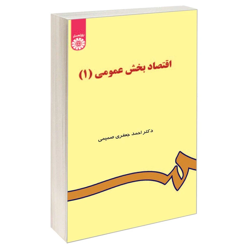 کتاب اقتصاد بخش عمومی 1 اثر دکتر احمد جعفری صمیمی نشر سمت