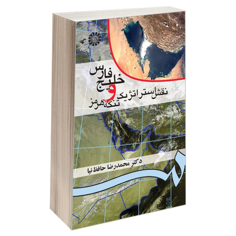 کتاب خلیج فارس و نقش استراتژیک تنگه هرمز اثر دکتر محمدرضا حافظ‌نیا نشر سمت