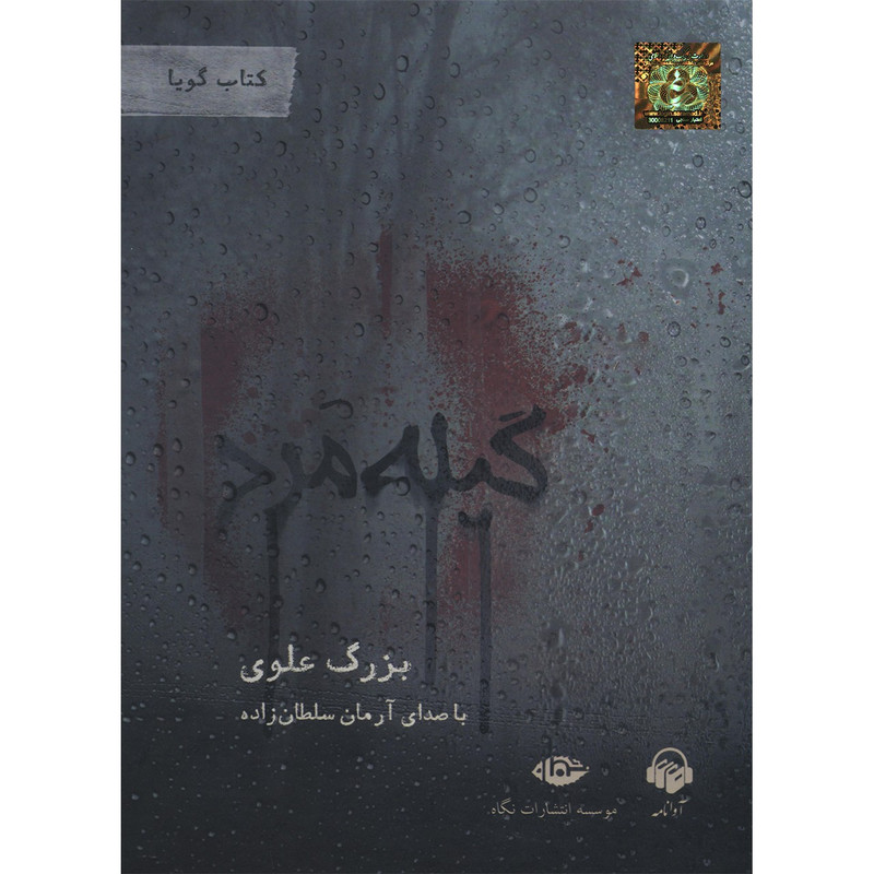 کتاب صوتی گیله مرد اثر بزرگ علوی