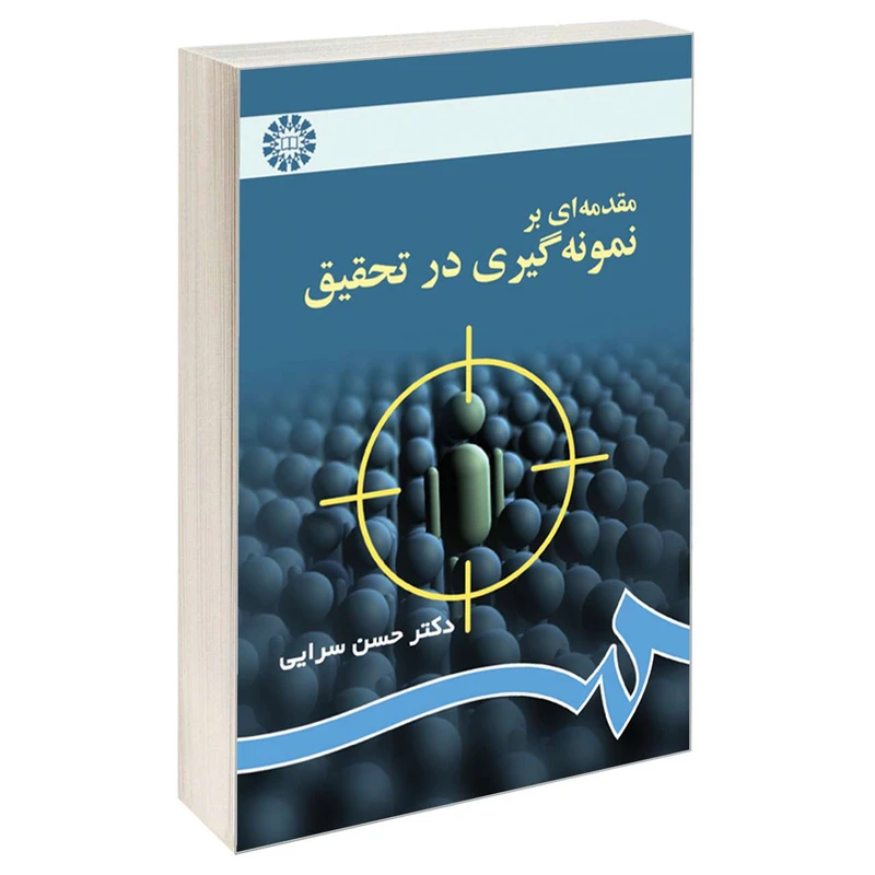 کتاب مقدمه‌ ای بر نمونه‌ گیری در تحقیق اثر دکتر حسن سرایی نشر سمت