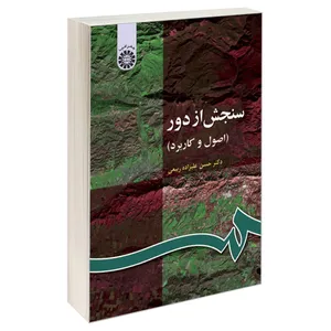 کتاب سنجش از دور (اصول و کاربرد) اثر دکتر حسن علیزاده ربیعی نشر سمت