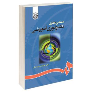 کتاب مبانی نظری تکنولوژی آموزشی اثر دکتر هاشم فردانش نشر سمت