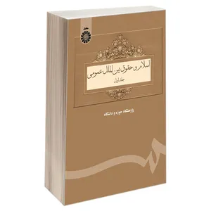 کتاب اسلام و حقوق بین‌ الملل عمومی اثر جمعی از نویسندگان نشر سمت جلد 1