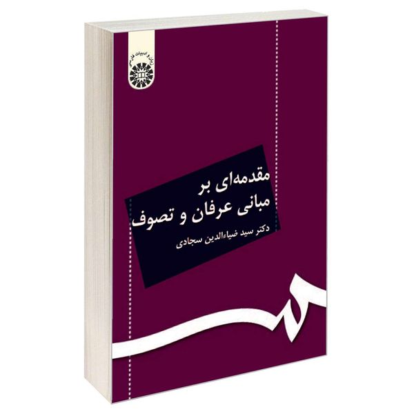 مشخصات قیمت و خرید کتاب مقدمه ای بر مبانی عرفان و تصوف اثر دکتر سید ضیاءالدین سجادی نشر سمت دیجی کالا
