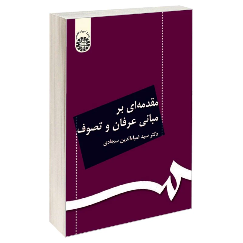 کتاب مقدمه ای بر مبانی عرفان و تصوف اثر دکتر سید ضیاءالدین سجادی نشر سمت