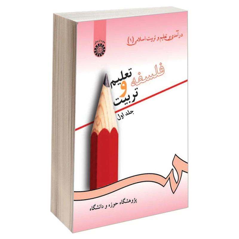 کتاب فلسفه تعلیم و تربیت اثر جمعی از نویسندگان نشر سمت جلد 1
