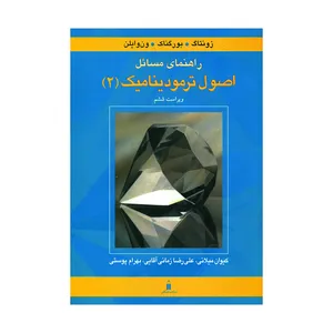 کتاب راهنمای مسائل اصول ترمودینامیک (2) اثر جمعی از نویسندگان انتشارات کتاب دانشگاهی
