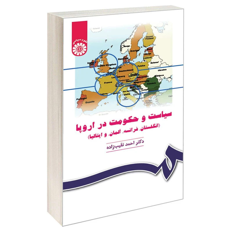 کتاب سیاست و حکومت در اروپا (انگلستان، فرانسه، آلمان و ایتالیا) اثر دکتر احمد نقیب زاده نشر سمت