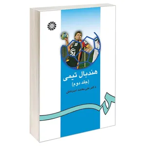 کتاب هندبال تیمی اثر دکتر علی‌ محمد امیرتاش نشر سمت جلد 2