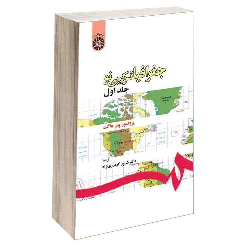 کتاب جغرافیا ترکیبی نو اثر پرفسور پیتر هاگت نشر سمت جلد 1