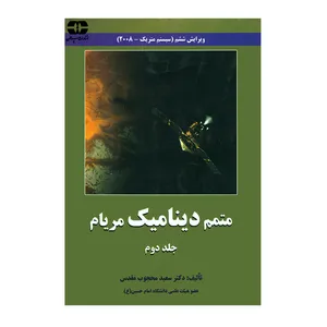 کتاب متمم دینامیک مریام  اثر دکتر سعید محجوب مقدس انتشارات سپاهان جلد 2